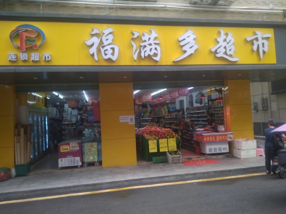 福满多超市(大水坑大二村分店)图片
