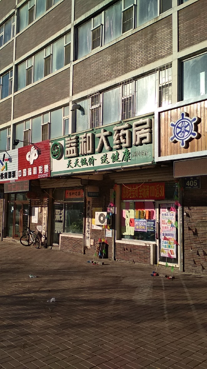 益和大药房(春园·旭日华庭)图片