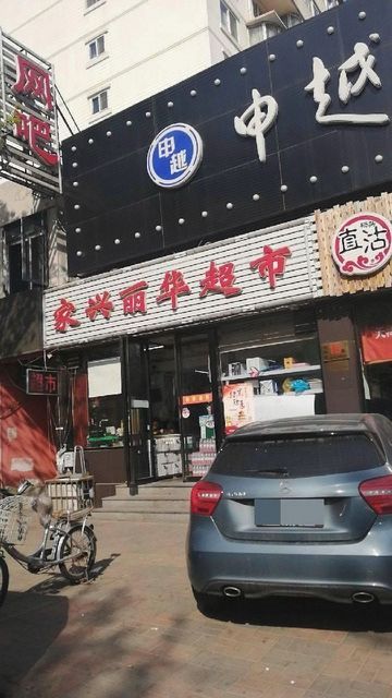 家兴丽华超市图片