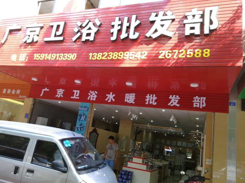 广京卫浴水暖批发部图片