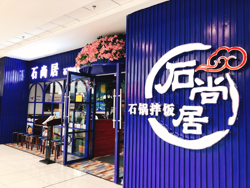石尚居石锅拌饭(商丘万达广场店)图片