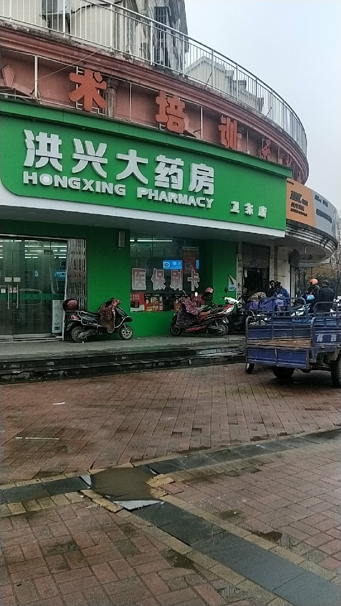 洪兴大药房(卫东店)图片