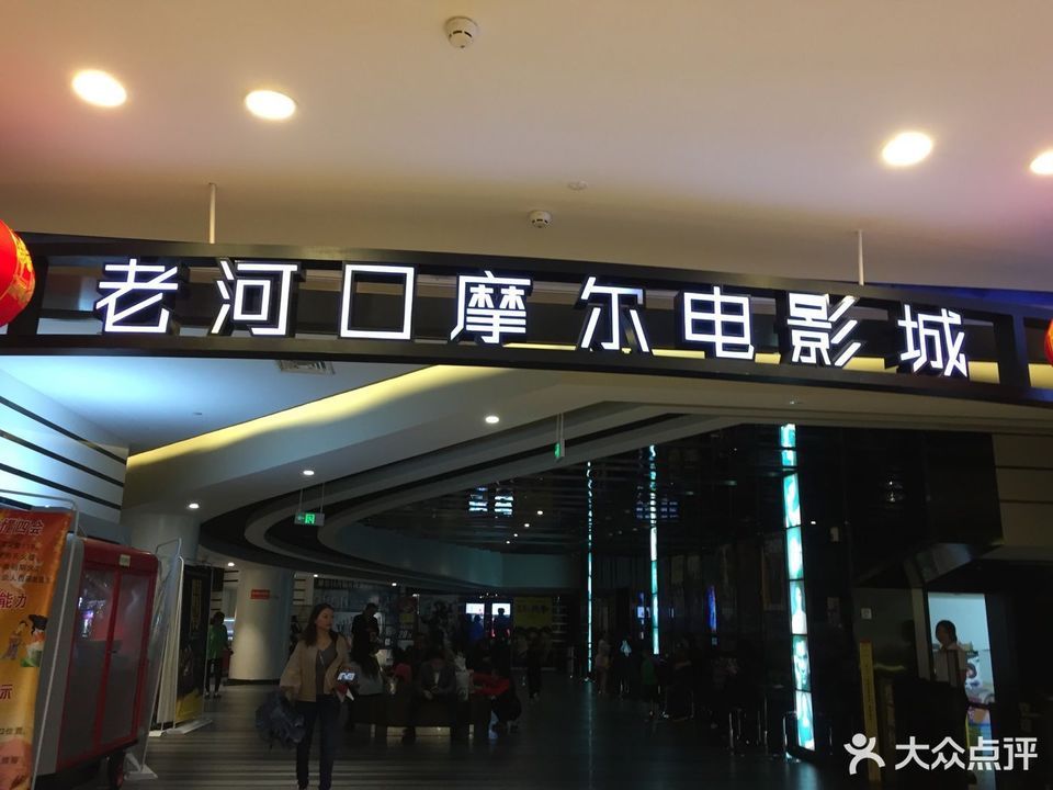 武商老河口摩尔国际电影城图片
