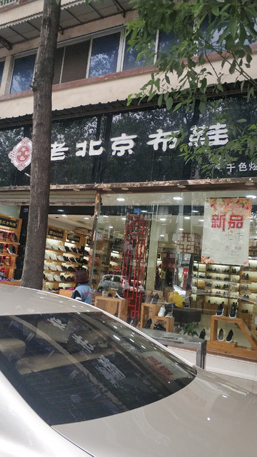 老北京布鞋商标图片图片