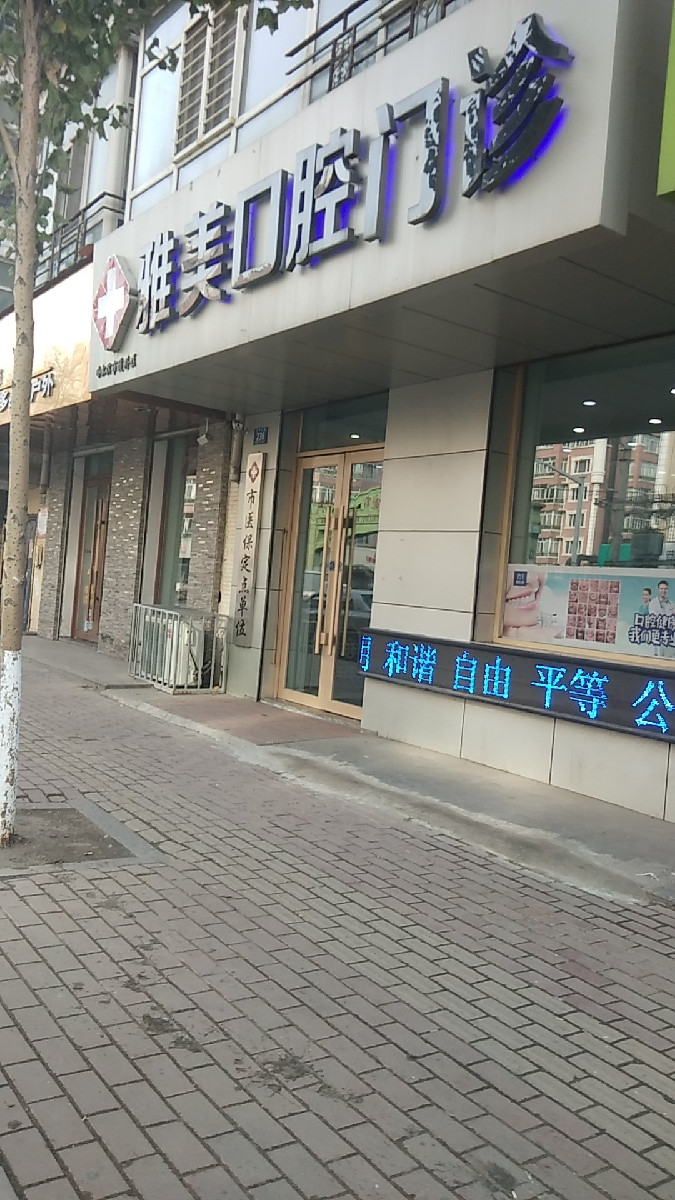 雅美口腔门诊图片