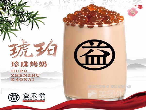 琥珀珍珠烤奶图片