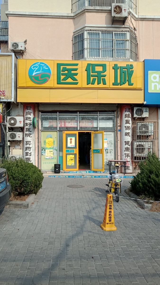 醫保城(鞍山二路店)圖片