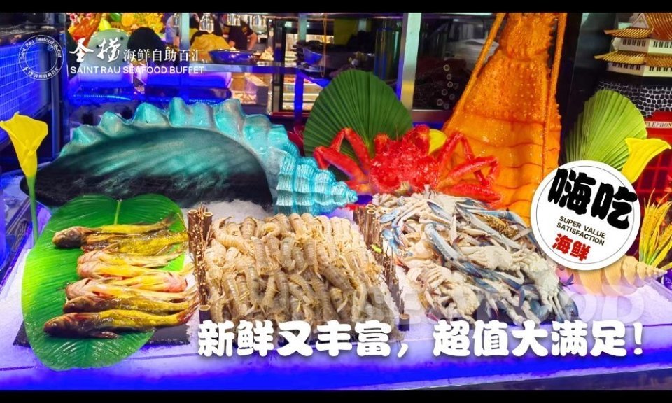 圣捞海鲜自助百汇餐厅古镇盛达广场店