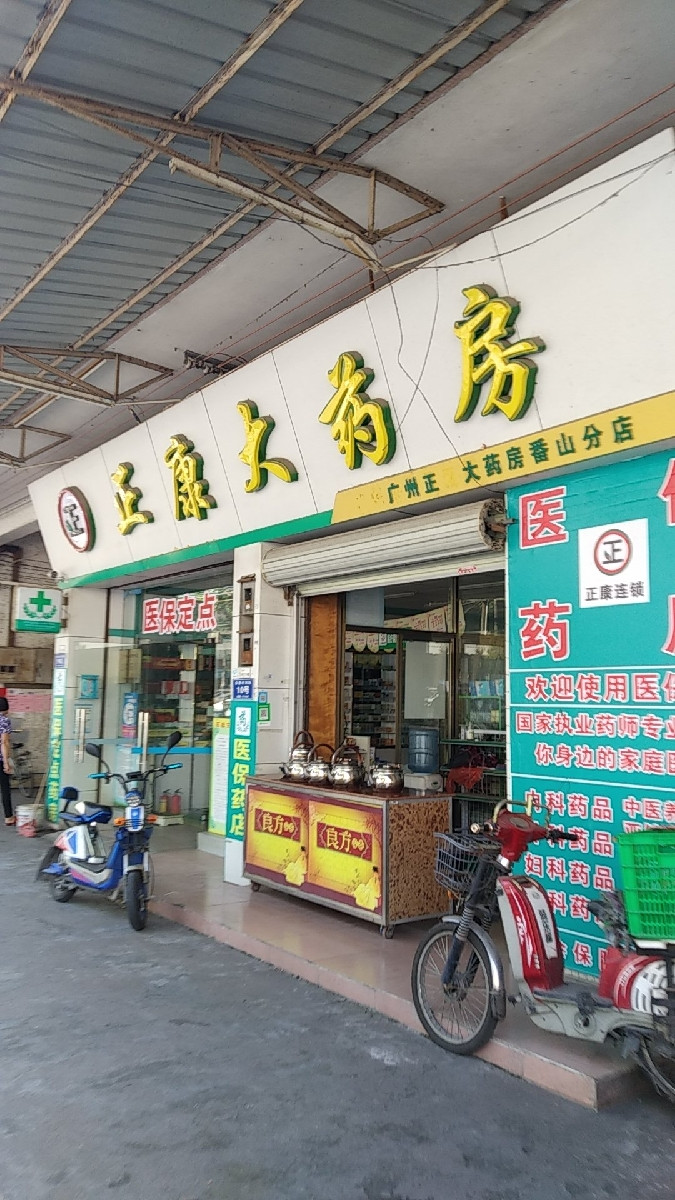 正康大药房(永善店)图片