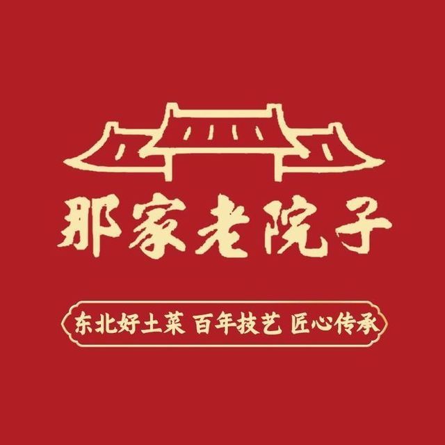 沈阳那家老院子图片