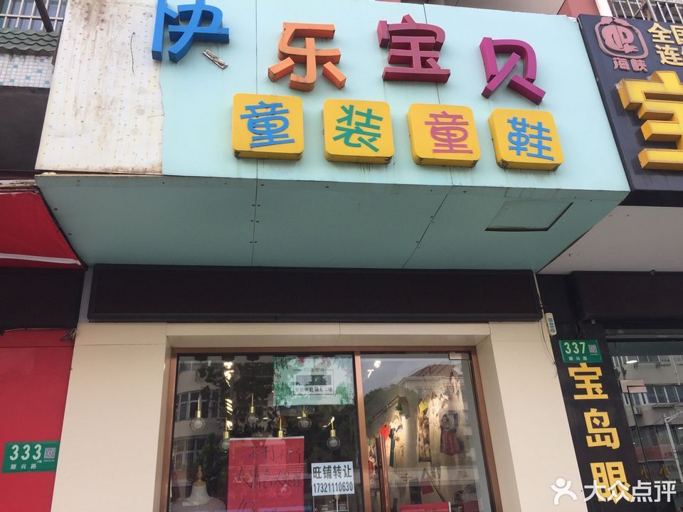 快乐宝贝童装童鞋(颛兴路店)图片