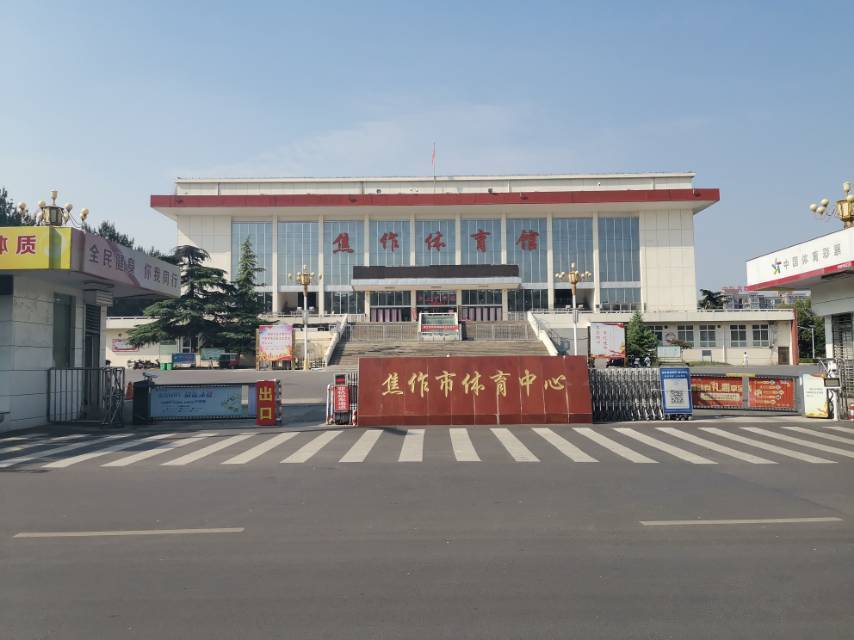 焦作市体育中心