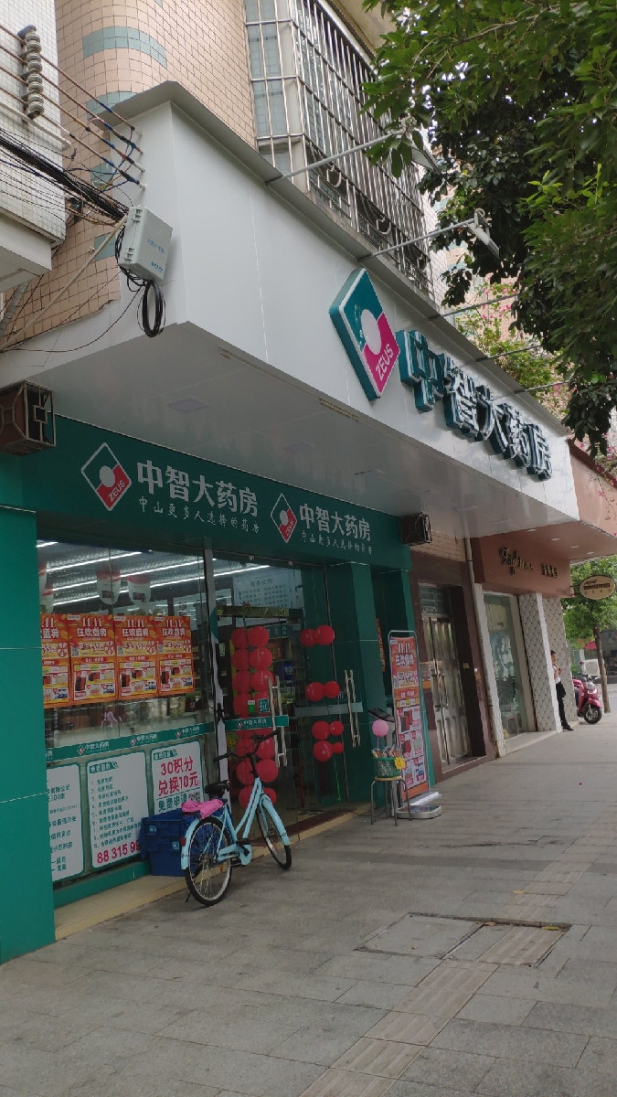 中智大药房(永安店)图片