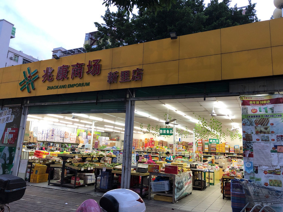 兆康生活超市图片