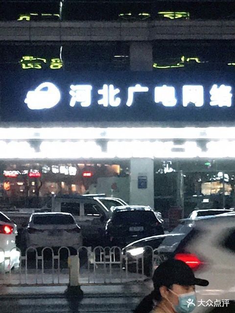 河北广电网络集团保定公司(新天地百货)