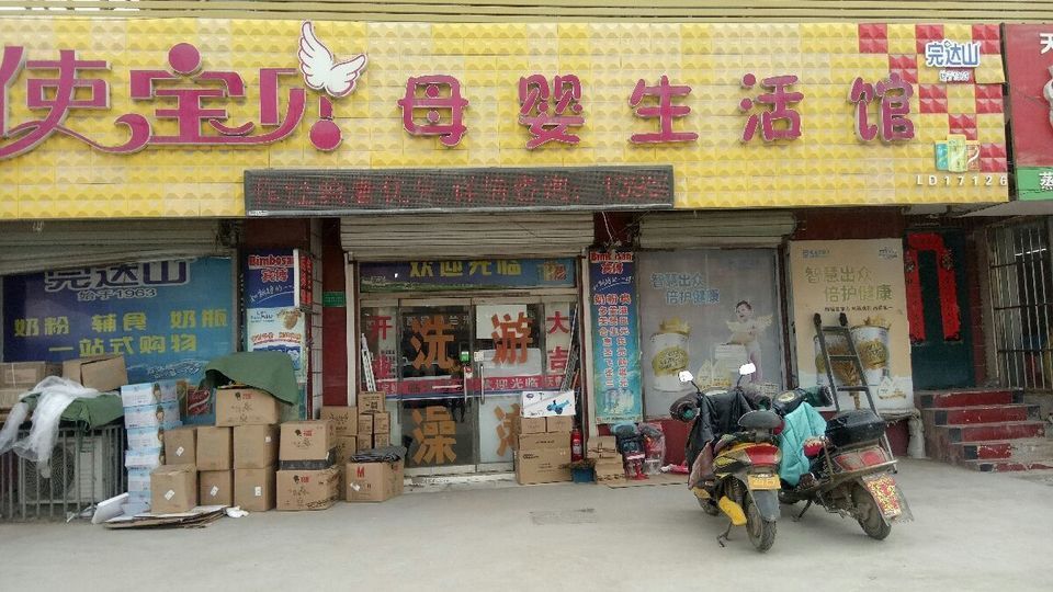 天使宝贝母婴生活馆图片