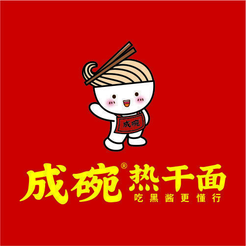 成碗热干面
