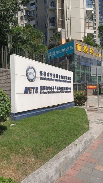 深圳市计量质量检测研究院(同沙路)图片