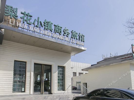 梨花小镇商务旅馆(怀柔店)图片