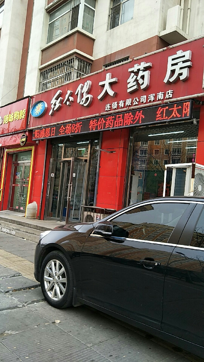 红太阳大药房连锁有限公司(浑南店)图片