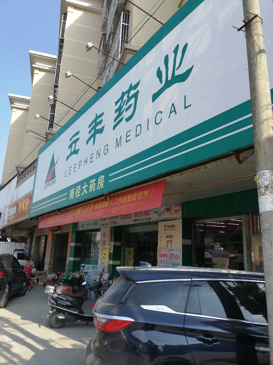 地址(在哪里:立丰药业(里湖茶叶市场店)位于揭阳市普宁市金鲤路维美