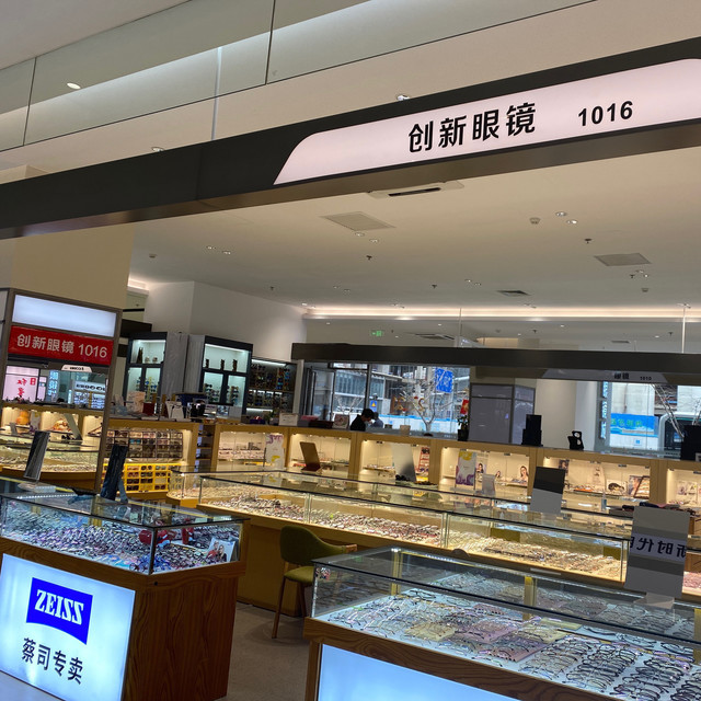 创新眼镜(国际眼镜城店)图片