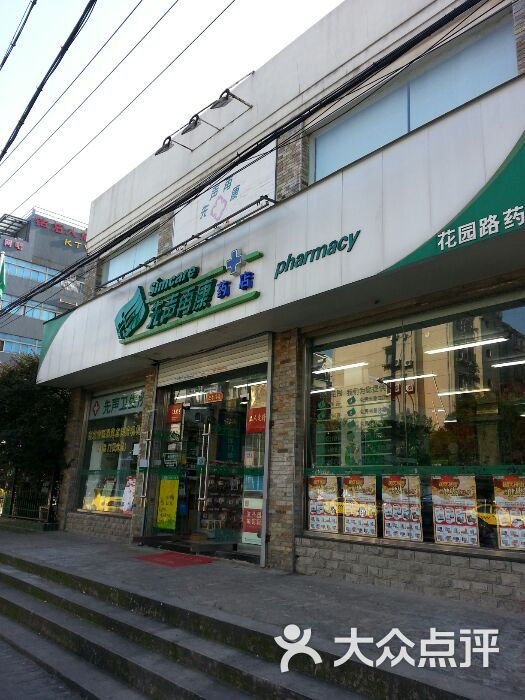 南京市鼓楼区宁海路街道山西路116号先声再康药店(山西路百货大楼店)
