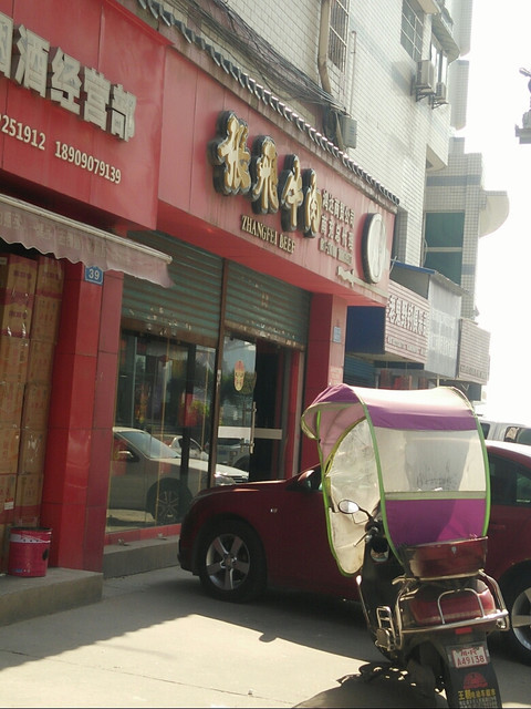 查看南充阆中特产张飞牛肉_360地图搜索结果列表