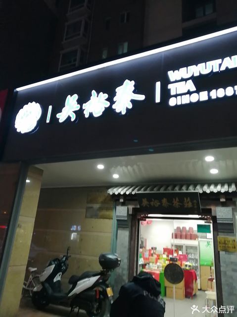 吳裕泰茶莊(萬年花城店)地址(位置,怎麼去,怎麼走,在哪,在哪裡,在哪兒