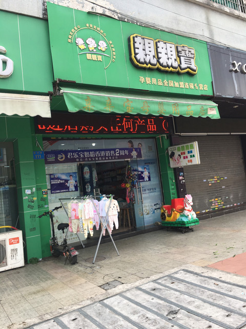 婴儿用品专卖店