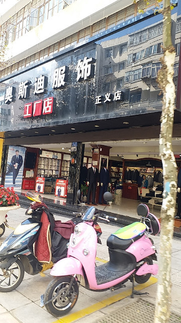 昆明奥斯迪服饰有限公司