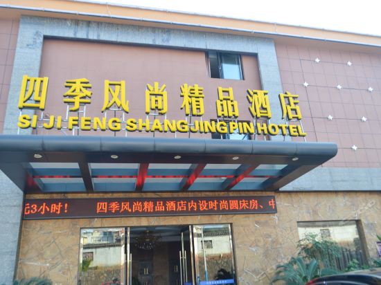 韩熙庭四季酒店