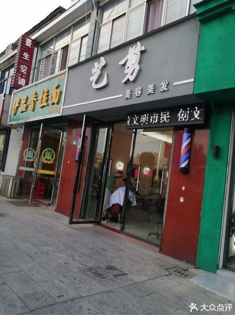 艺剪造型专业染烫店图片