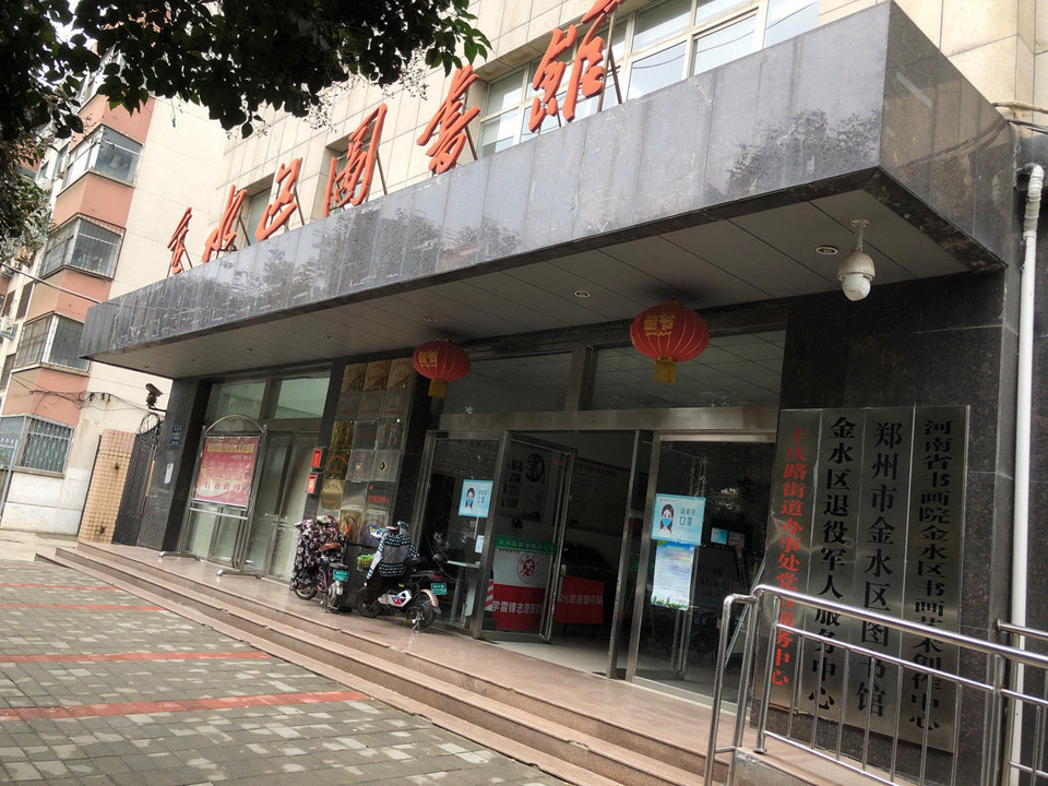 金水区图书馆
