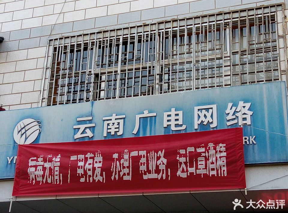 云南网络销售有限公司怎么样,中国广电云南网络有限公司怎么样,云南广电网络投资公司  第1张