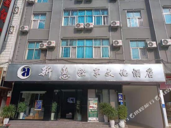 新惠宾馆图片
