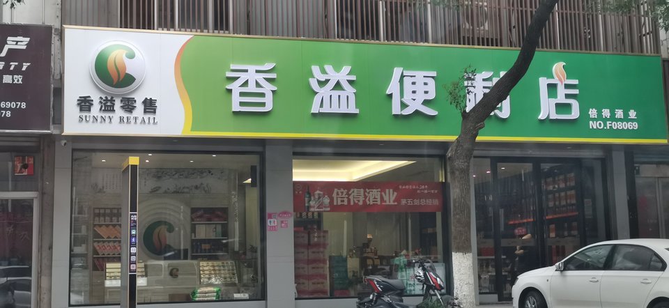 香溢便利店图片