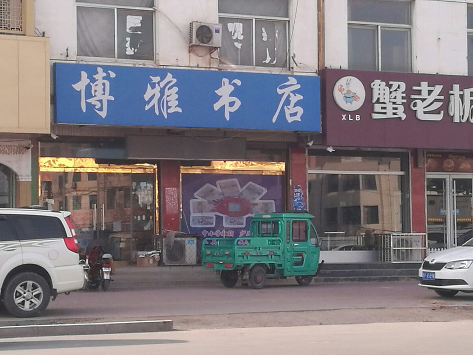博雅书店图片