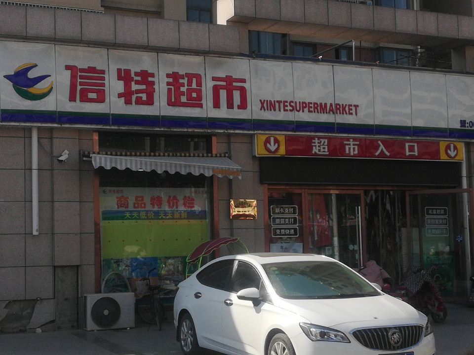 信特超市图片