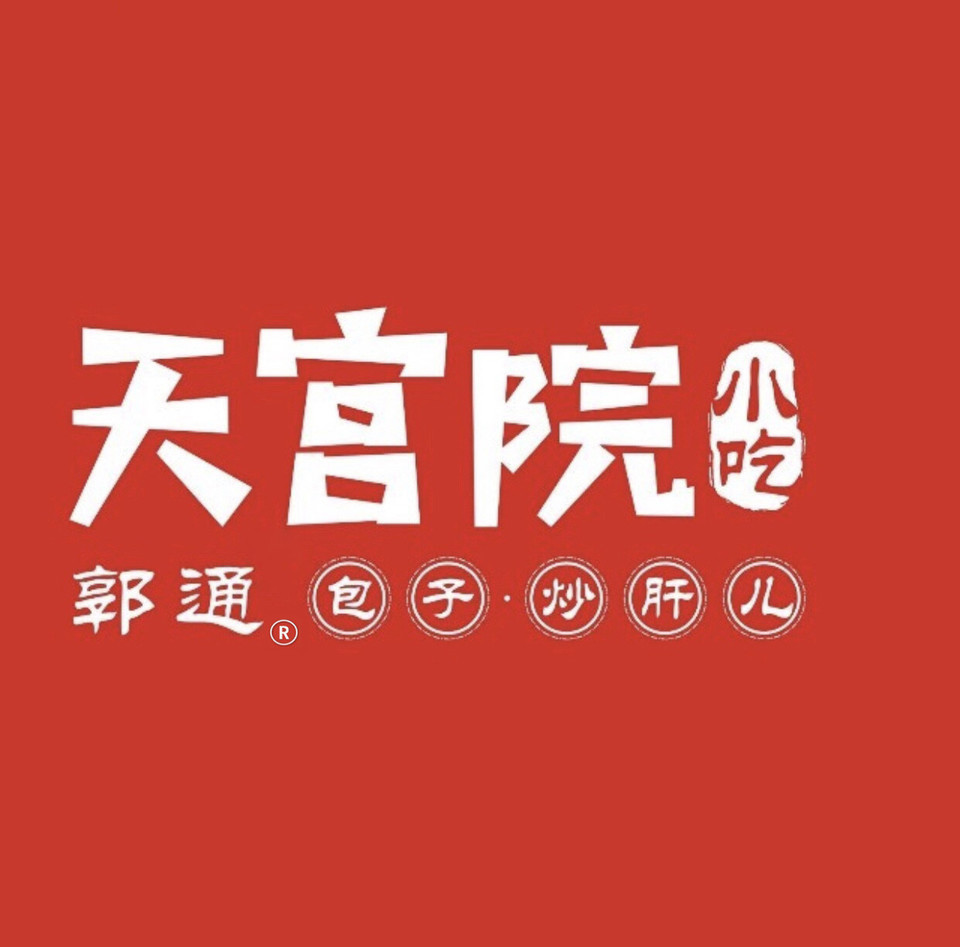 郭通天宫院小吃(马驹桥店)图片