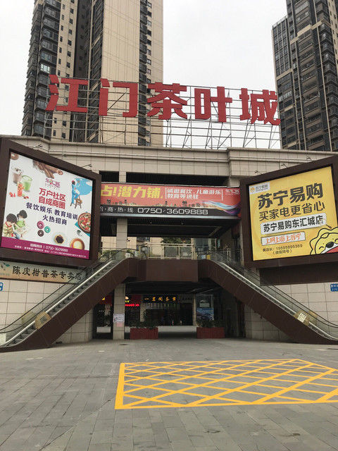 江门茶叶城图片