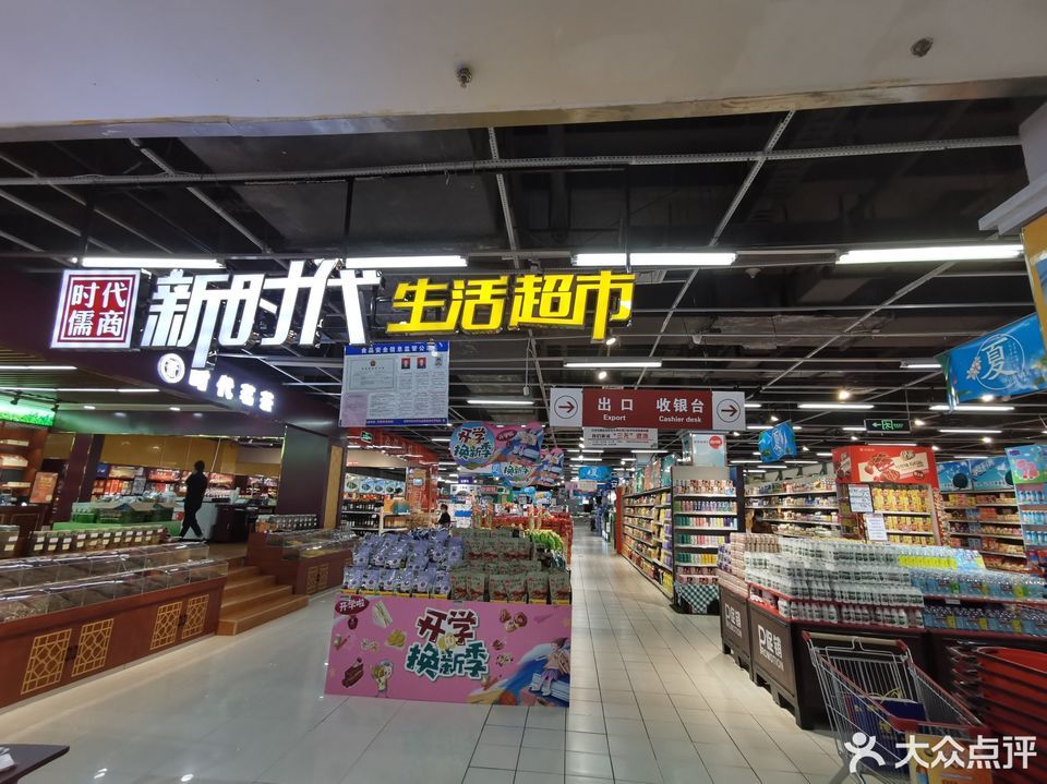 新时代生活超市(宝龙店)图片