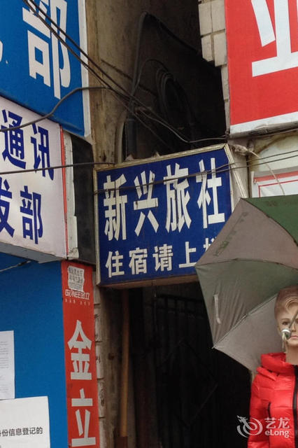 六盘水新兴旅社图片