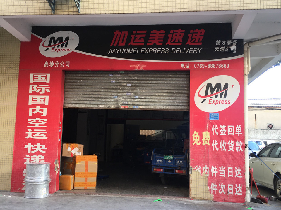 虎门加运美快递电话