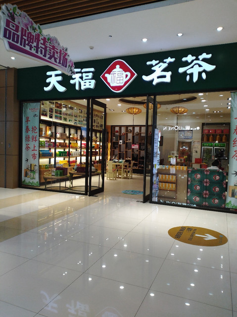 天福茗茶门店
