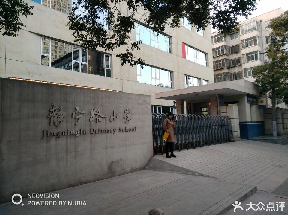 静宁路小学图片