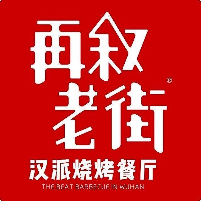 再叙老街烧烤(市民之家店)图片