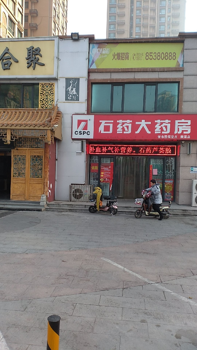 石药大药房(康源店)