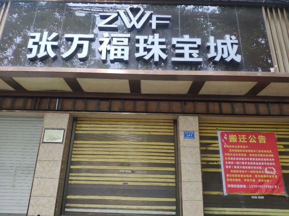 香港张万福珠宝图片