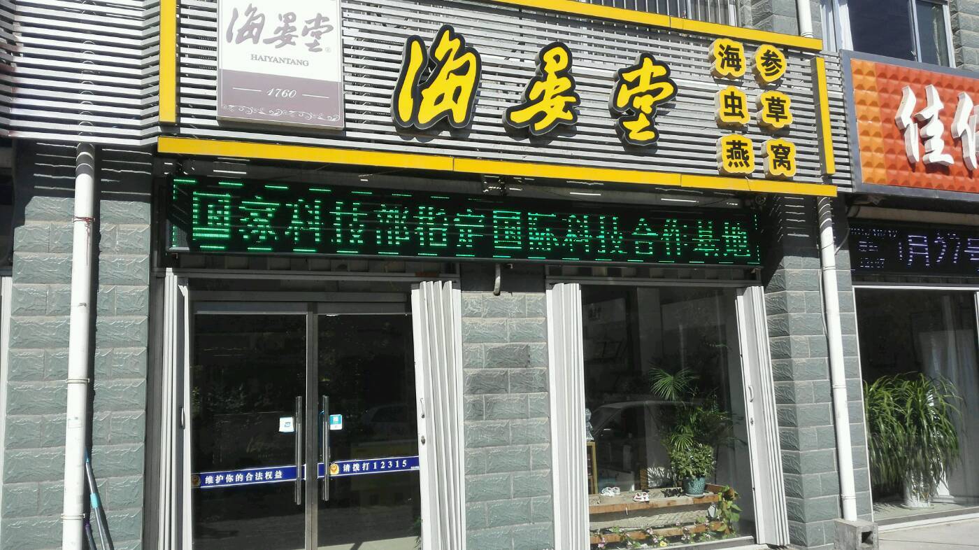 渤海湾海参